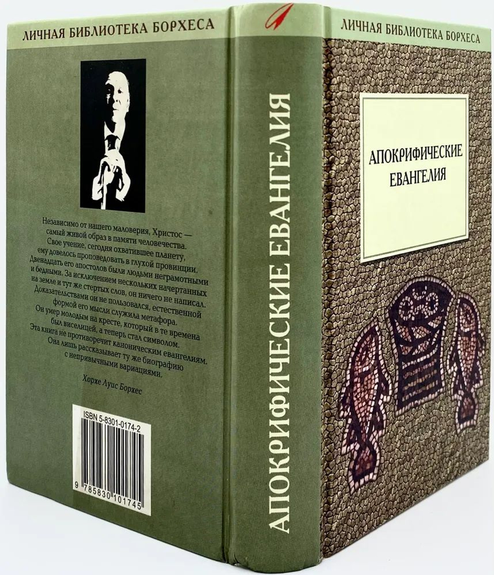 Апокрифические евангелия