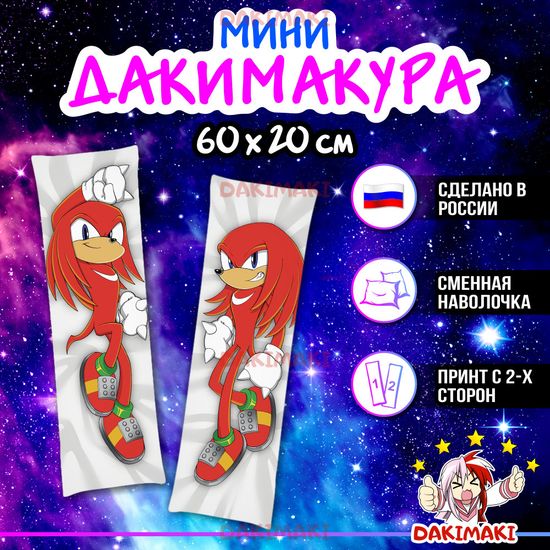 Мини дакимакура Ехидна Наклз Соник арт. M1202, 60х20 см