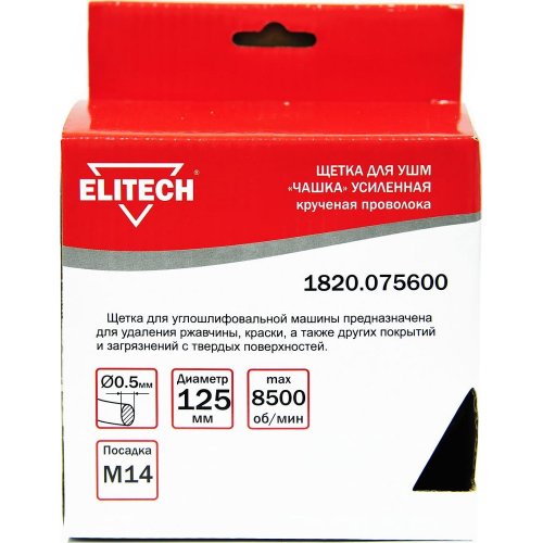 Щетка ELITECH чашечная крученая для УШМ 125мм   1820.075600