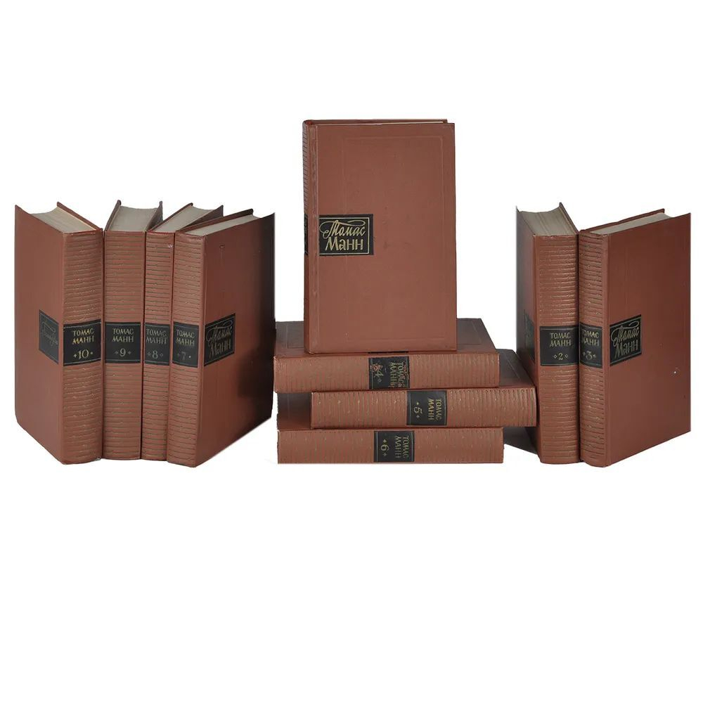 Томас Манн. Собрание сочинений (комплект из 10-ти книг)