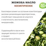 Жожоба масло, косметическое / 100 мл