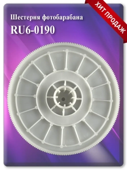 Шестерня фотобарабана RU6-0190 RM2-5918 RM1-8493