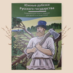 Южные рубежи Русского государства