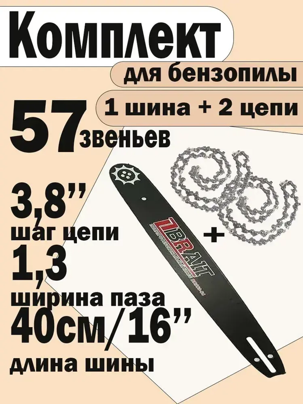 Комплект шина + 2 цепи для бензопилы , 57 звеньев, паз1,3 мм, шаг цепи 3,8", длина шины 16" (40 см)