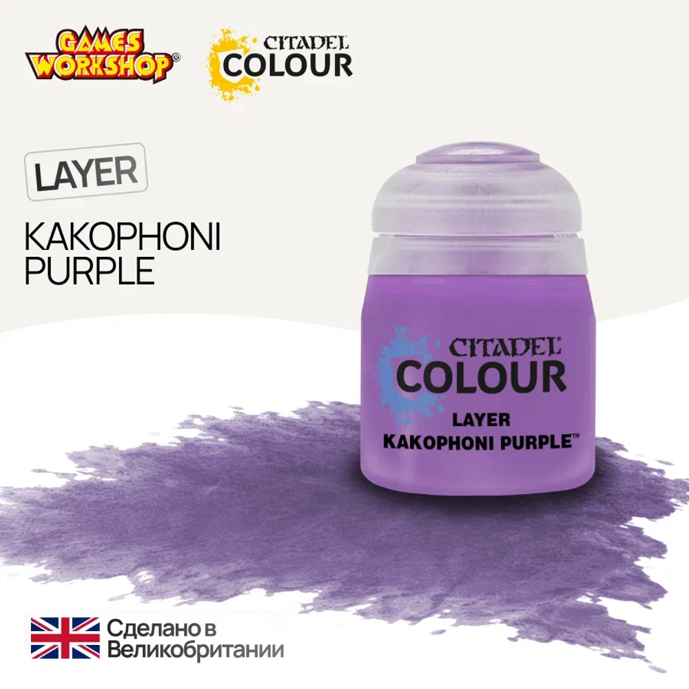 Краска акриловая Citadel Layer Kakophoni Purple - 12мл.