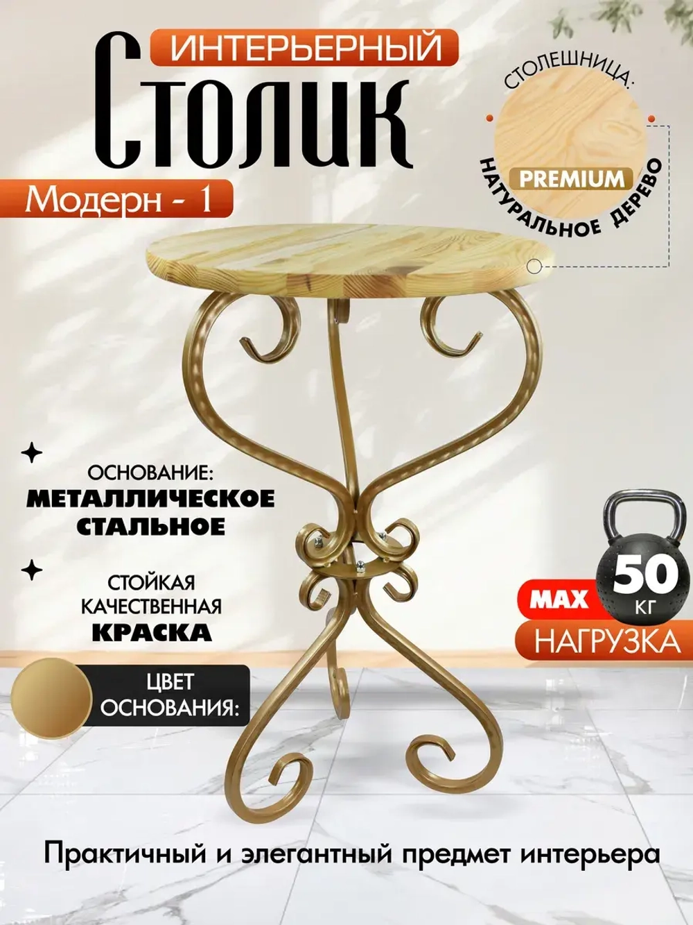 Столик Модерн_1