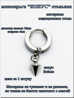 Моносерьга "Конус" стальная для пирсинга уха.