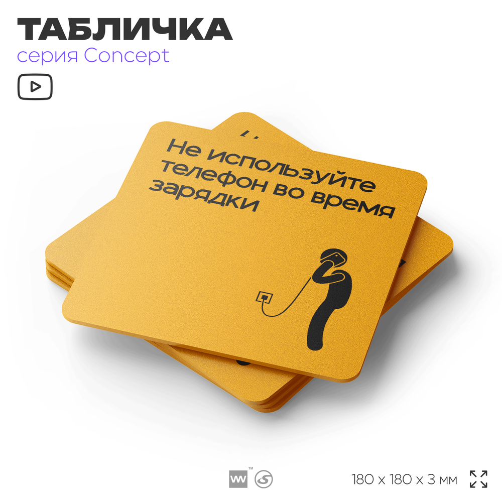 Табличка Не используйте телефон во время зарядки, на дверь и стену, информационная и навигационная, серия CONCEPT, 18х18 см, пластиковая, Айдентика Технолоджи