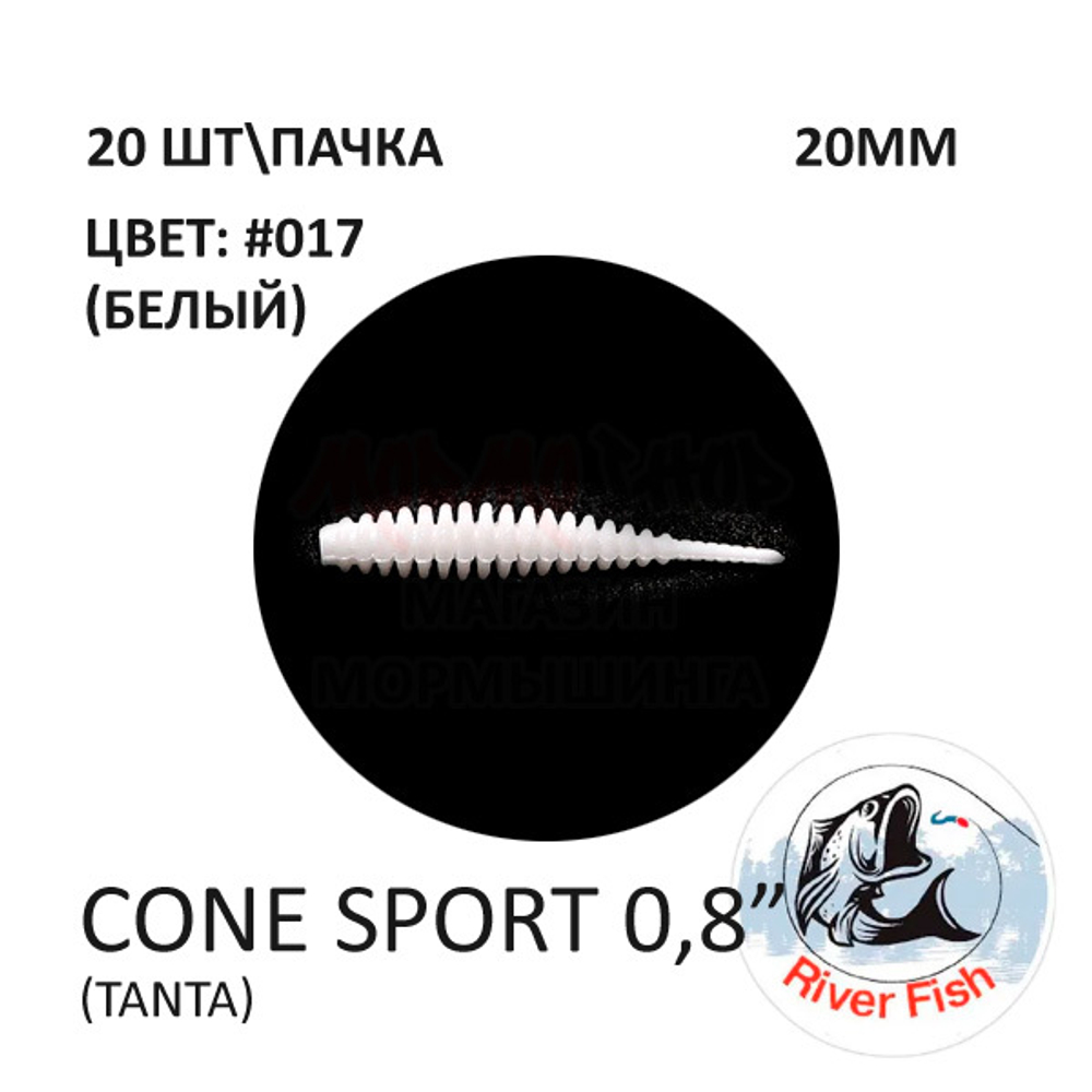 Cone Sport 20 мм - силиконовая приманка от River Fish (20 шт)