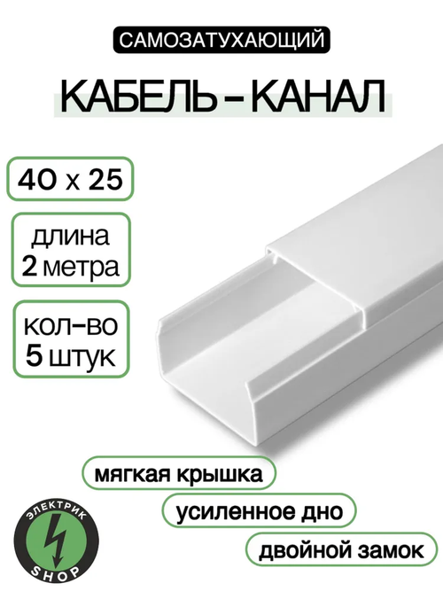 Кабель-канал ПВХ 40х25 (2м) ПАН-Электро белый ( 5 штук )
