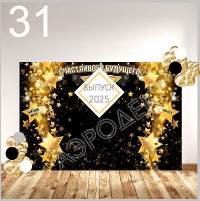 Выпускной школа 031