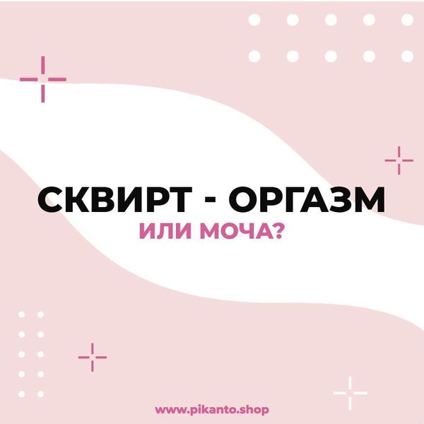 Сквирт