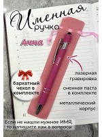 Ручка именная Анна в чехле