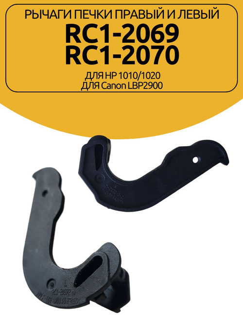 Рычаги печки правый и левый RC1-2069/RC1-2070 для HP 1010/1020, Canon LBP2900