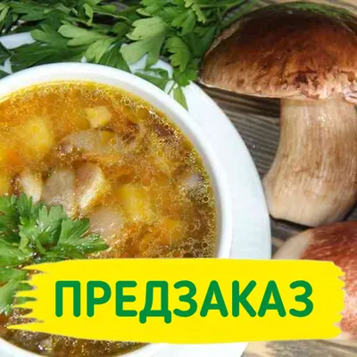 Фотография Суп из белых грибов / 1 л купить в магазине Афлора