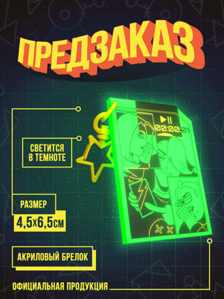 !ПРЕДЗАКАЗ! Акриловый Брелок "Абдукция: Вампиры"