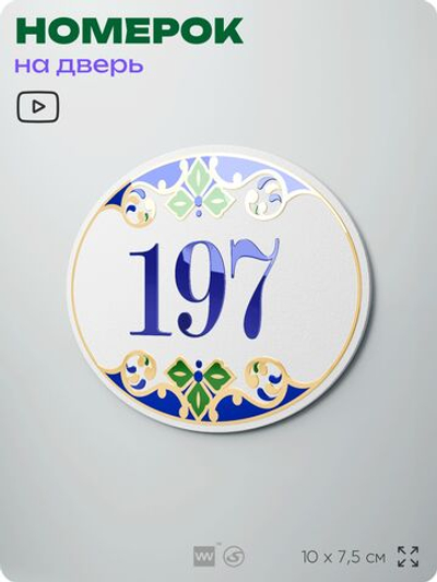 Номер на дверь квартиры 197, для кабинета, офиса, в средиземноморском стиле, шильдик 10 х 7,5 см, белый, Айдентика Технолоджи