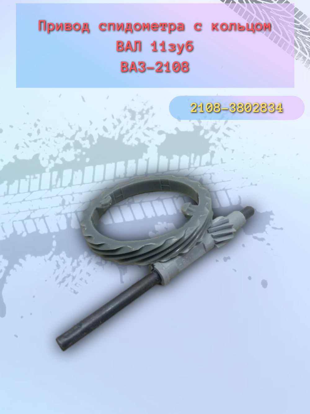 Привод сиподометра ВАЗ 2108 (11 зуб.) н/о с кольцом