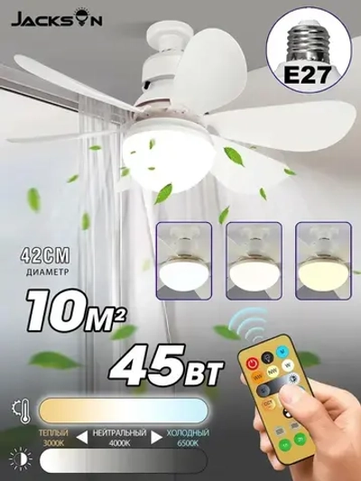 Люстра вентилятор потолочная 45W E27
