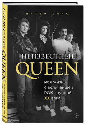 Неизвестные Queen. Моя Жизнь С Величайшей Рок-Группой XX Века / Питер Хинс