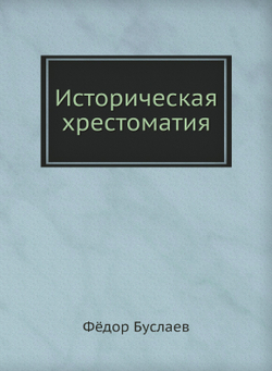 Историческая хрестоматия | Фёдор Буслаев