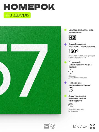 Номер на дверь 557, табличка на дверь для офиса, квартиры, кабинета, аудитории, склада, зеленая 120х70 мм, Айдентика Технолоджи