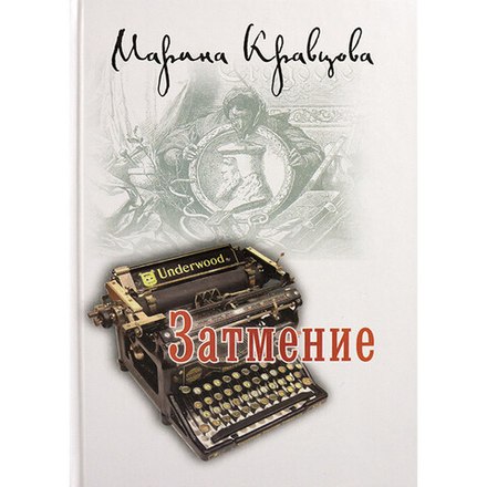 Затмение (Лепта Книга, Вече, Грифъ) (Кравцова М.)