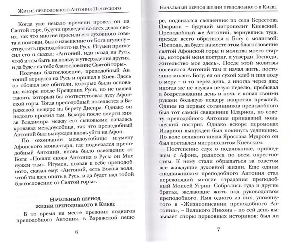 Преподобные Антоний и Феодосий Печерские