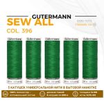 Нитки универсальные Gutermann Sew-all 100 (200 метров), 5 кат. | 396 ярко-зеленый