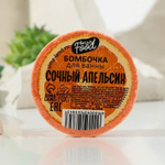 Бомбочка для ванны «Сочный апельсин» - 70 гр. (Цвет: не задано)