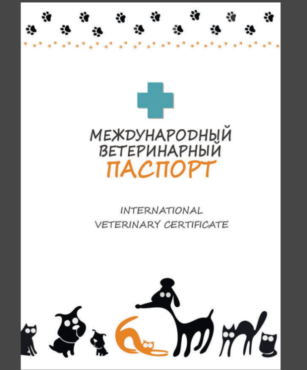 Международный ветеринарный паспорт (универсальный), белый