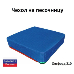 Чехол на песочницу 180*180 синий