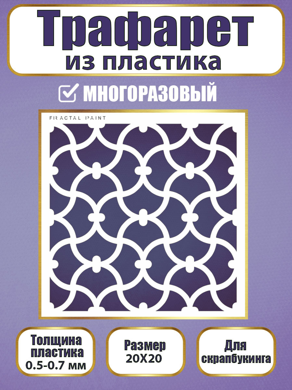 Трафарет для скрапбукинга из пластика многоразовый 024