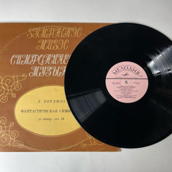 Винтажная виниловая пластинка LP Г. Берлиоз, Фантастическая Симфония До Мажор, Соч. 14 (СССР 1970)