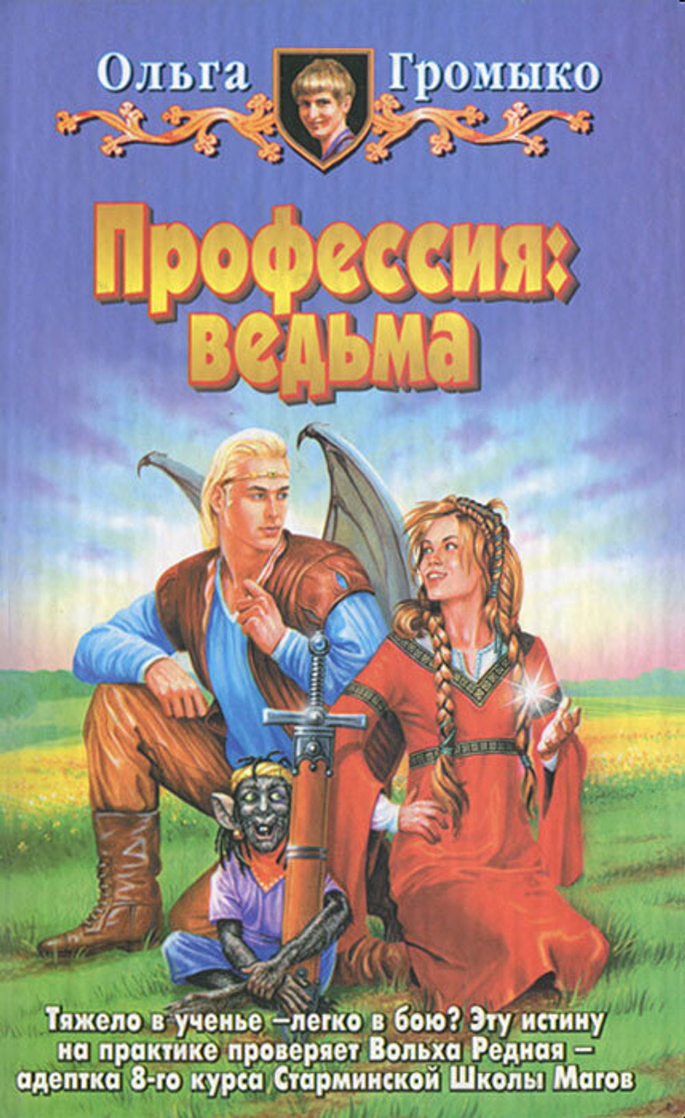 Профессия: ведьма