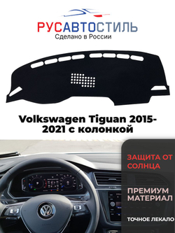 Накидка на панель из алькантары на Volkswagen Tiguan 2015-2021 с колонкой
