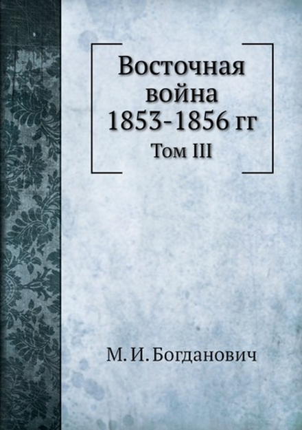 Восточная война 1853-1856 гг.. Том III | М. И. Богданович