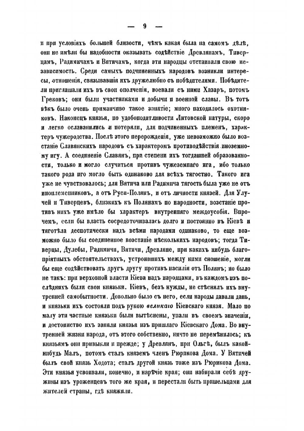 Мысли о федеративном начале в древней Руси | Костомаров Николай Иванович