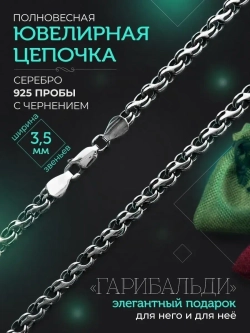 Серебряная цепочка Гарибальди 3.5 мм черненая