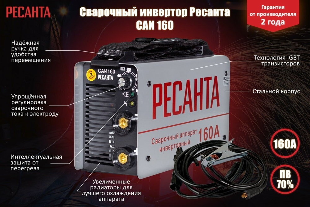 Сварочный аппарат инверторный Ресанта САИ-160 (ММА, 160 А, ПВ - 70%)