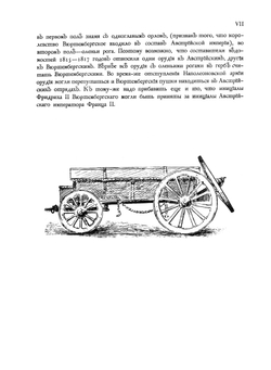 Орудия, отбитые у неприятеля в 1812 году | В.А. Петров