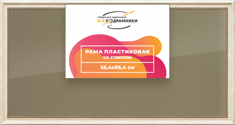 Рамка 55x95 для постера и фотографий RPS1105026-23