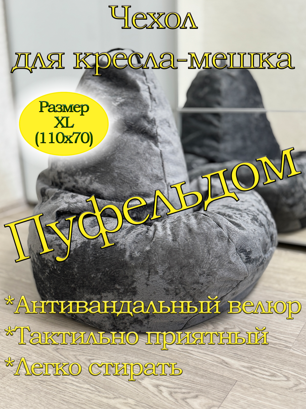 Чехол 1XL для кресла-мешка