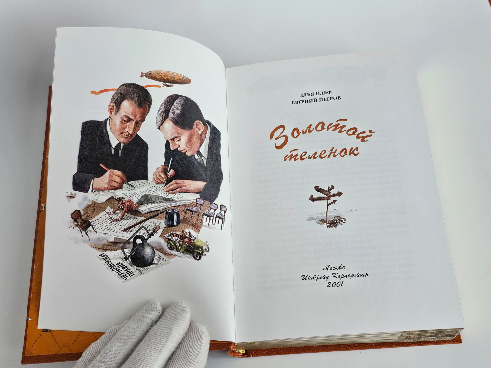 Двенадцать стульев и Золотой теленок (подарочное издание)