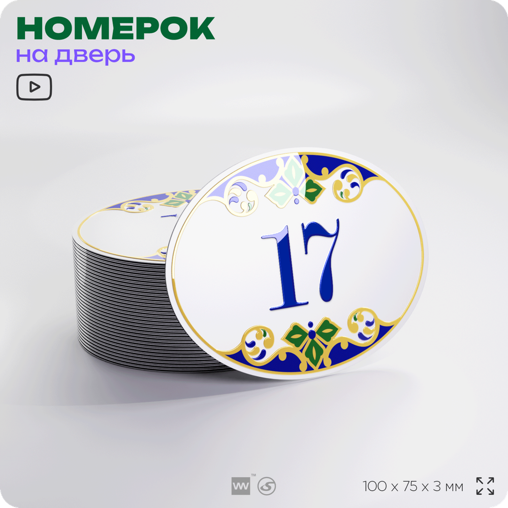 Номер на дверь квартиры 17, для кабинета, офиса, в средиземноморском стиле, шильдик 10 х 7,5 см, белый, Айдентика Технолоджи