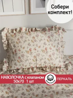 Декоративная наволочка с рюшами, оборками "Виктория" 50х70 см, 1 шт, без молнии