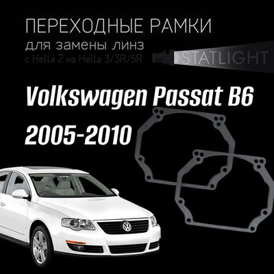 Переходные рамки для замены линз в фарах Volkswagen Passat B6 2005-2010