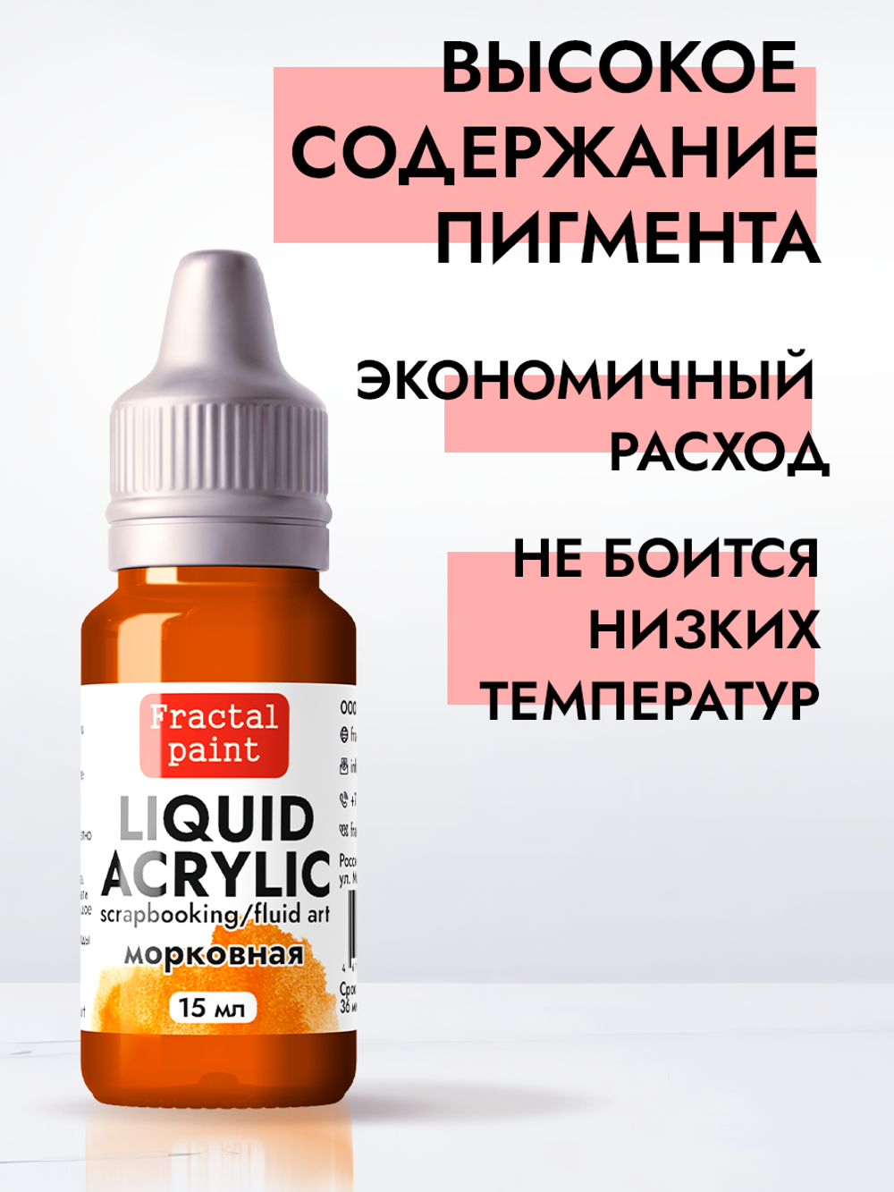 Жидкая акриловая краска LIQUID ACRYLIC «Морковная»