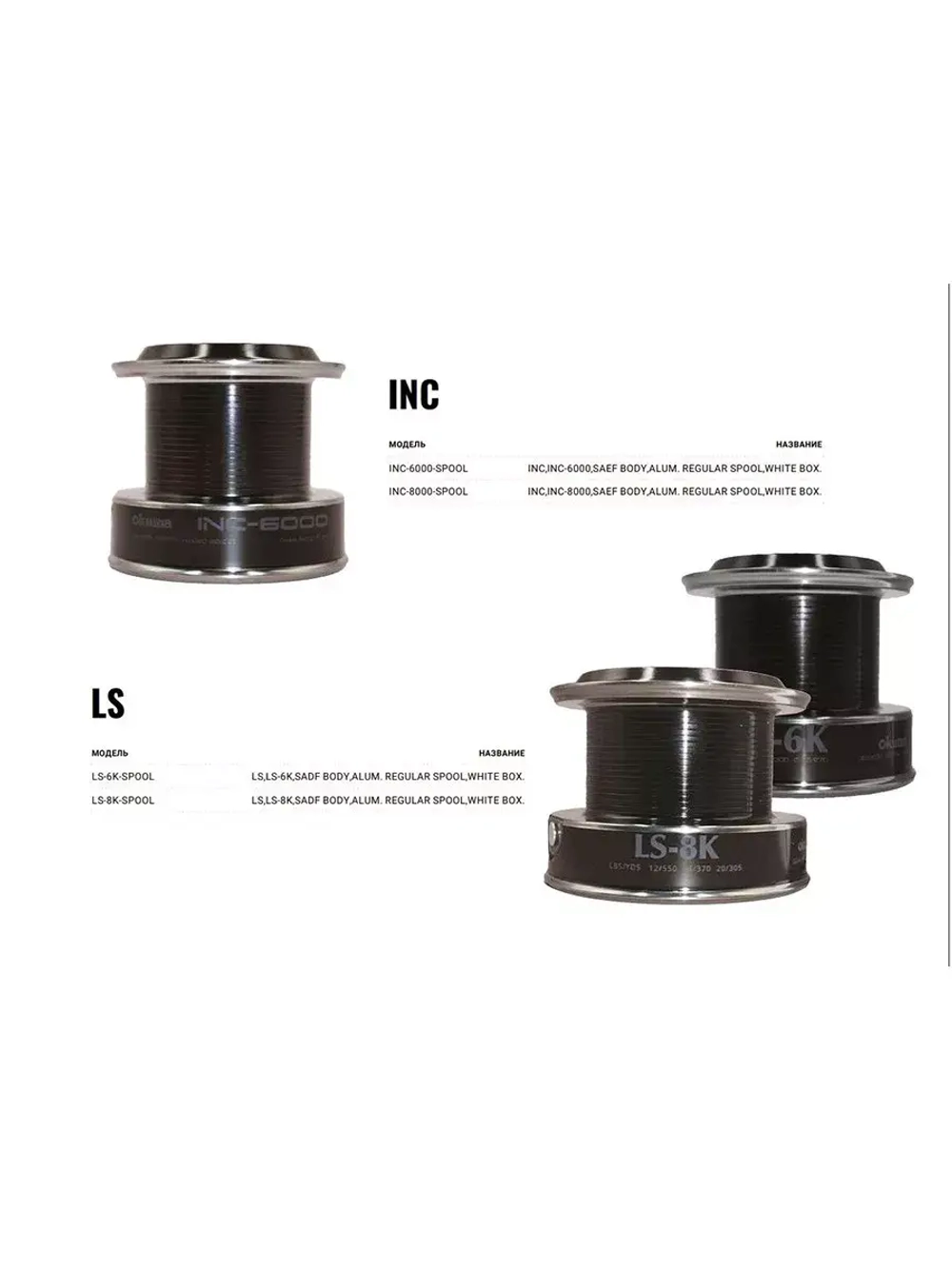 Запасная шпуля для рыболовной катушки INC-6000