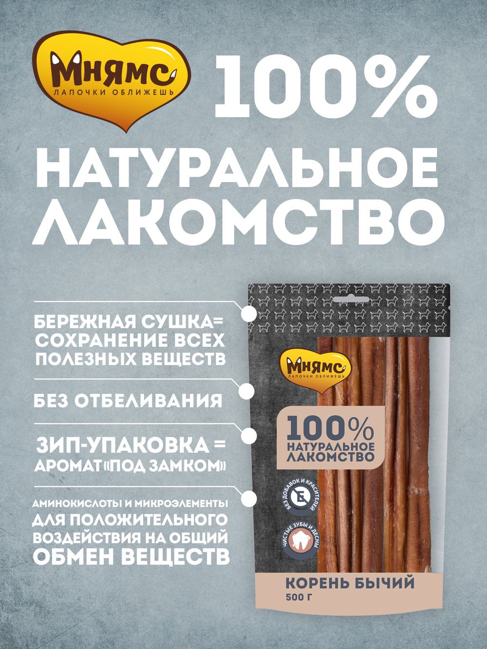 Лакомство Мнямс для собак Корень бычий 500 г